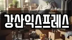 강산익스프레스
