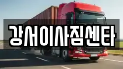 강서이사짐센타