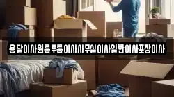 용달이사원룸투룸이사사무실이사일반이사포장이사
