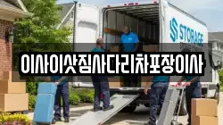 이사이삿짐사다리차포장이사