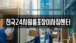 전국24시원룸포장이사짐센터