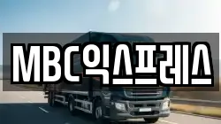 MBC익스프레스