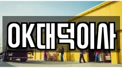 OK대덕이사