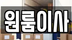 원룸이사