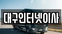 대구인터넷이사