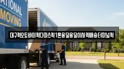 대구퀵오토바이퀵다마스퀵1톤용달용달이사퀵배송터미널퀵