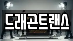 드래곤트랜스