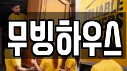 무빙하우스