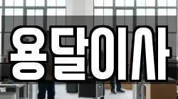 대구광역시 달서구 월성동 이사,포장이사,반포장이사,원룸이사,사무실이사,용달이사,전국이사,보관이사