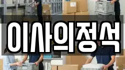 이사의정석