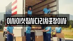 이사이삿짐사다리차포장이사