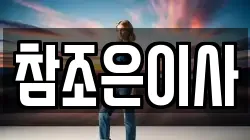 참조은이사
