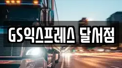 GS익스프레스 달서점