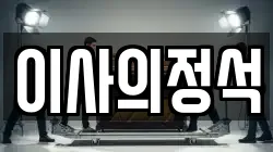 이사의정석