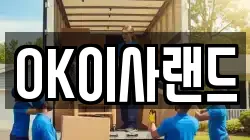 OK이사랜드