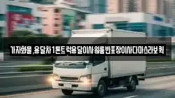 가자화물,용달차1톤트럭용달이사원룸반포장이사다마스라보퀵