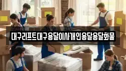 대구리프트대구용달이사개인용달용달화물