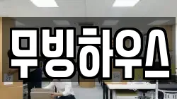 무빙하우스