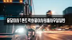 용달이사1톤트럭화물이사원룸사무실일반