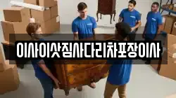 이사이삿짐사다리차포장이사