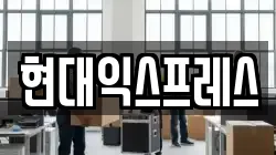 현대익스프레스