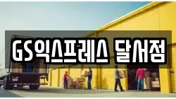 대구광역시 달서구 유천동 이사,포장이사,반포장이사,원룸이사,사무실이사,용달이사,전국이사,보관이사