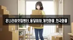 온나라이삿짐센터,용달이사,개인화물,전국화물