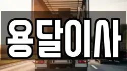 대구광역시 달서구 이곡동 이사,포장이사,반포장이사,원룸이사,사무실이사,용달이사,전국이사,보관이사