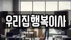 우리집행복이사