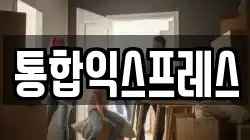 통합익스프레스