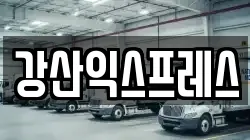 강산익스프레스