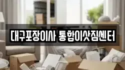 대구포장이사 통합이삿짐센터