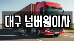 대구 넘버원이사