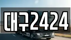 대구2424