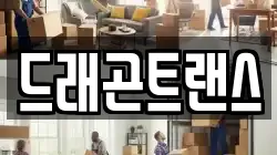 드래곤트랜스