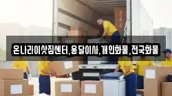 온나라이삿짐센터,용달이사,개인화물,전국화물