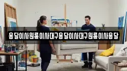 용달이사원룸이사대구용달이사대구원룸이사용달
