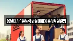 용달이사1톤트럭화물이사원룸사무실일반