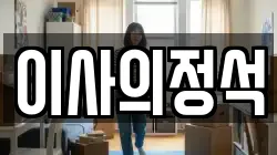 이사의정석