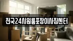 전국24시원룸포장이사짐센터