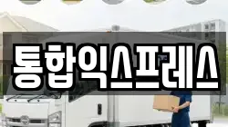 통합익스프레스