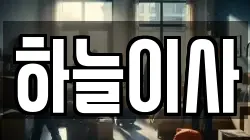 하늘이사