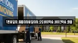 1톤용달차,원룸이사용달이사,오토바이탁송,바이크탁송,화물