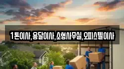 1톤이사,용달이사,소형사무실,오피스텔이사