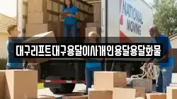 대구리프트대구용달이사개인용달용달화물