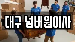 대구 넘버원이사