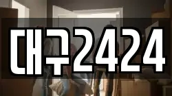 대구2424