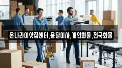 온나라이삿짐센터,용달이사,개인화물,전국화물