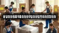 용달이사원룸투룸이사사무실이사일반이사포장이사