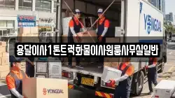 용달이사1톤트럭화물이사원룸사무실일반